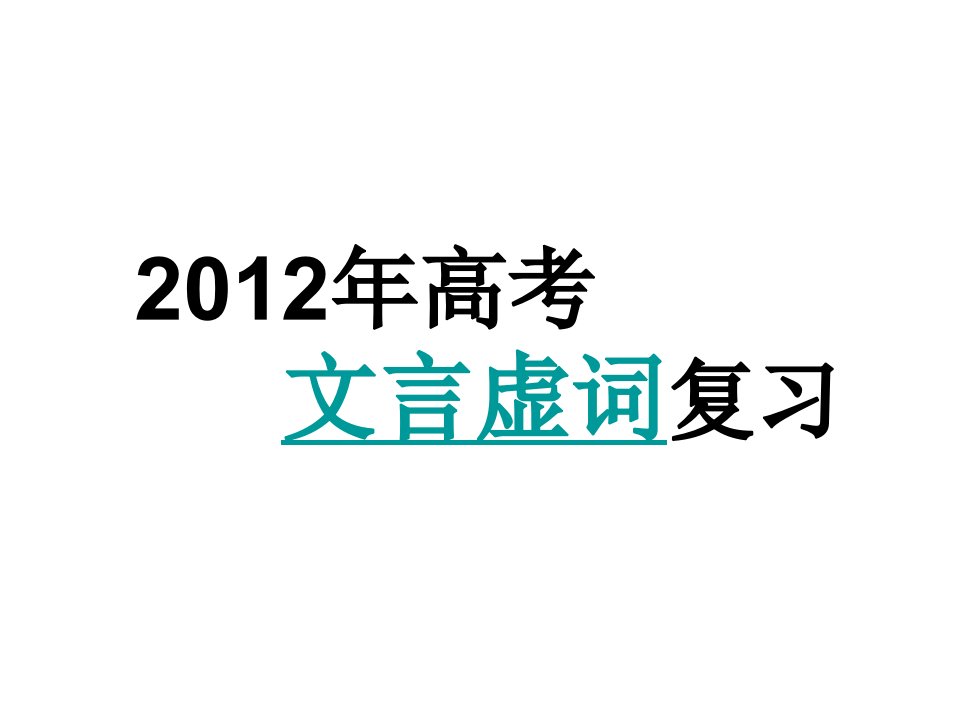 高考文言虚词复习精选