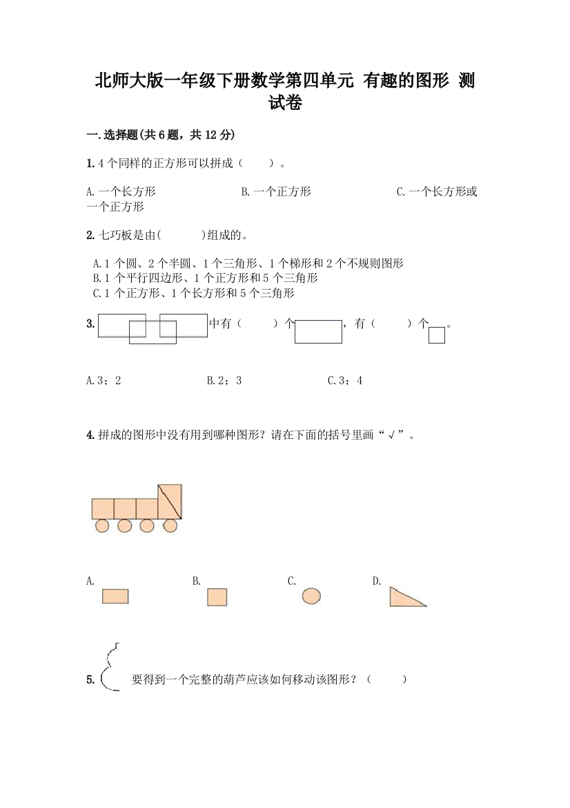 北师大版一年级下册数学第四单元-有趣的图形-测试卷精品【考点梳理】