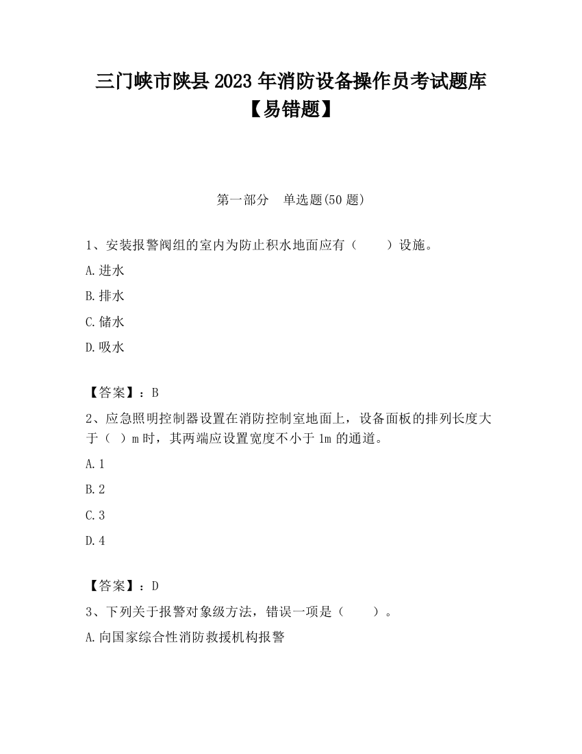 三门峡市陕县2023年消防设备操作员考试题库【易错题】