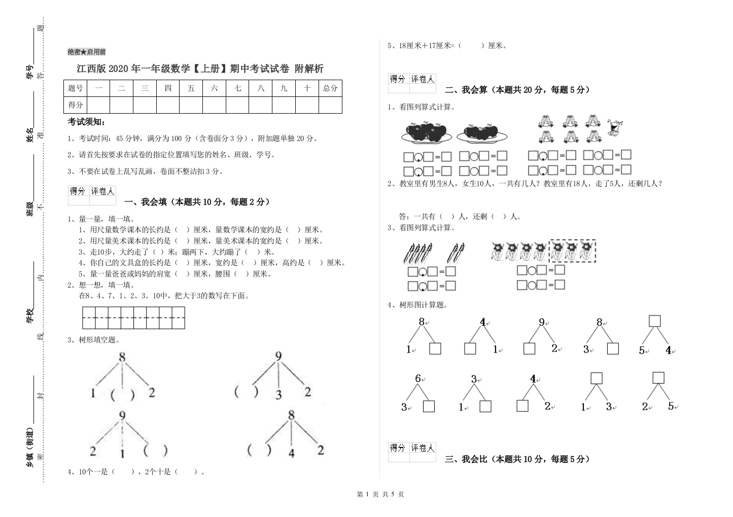 江西版2020年一年级数学【上册】期中考试试卷-附解析