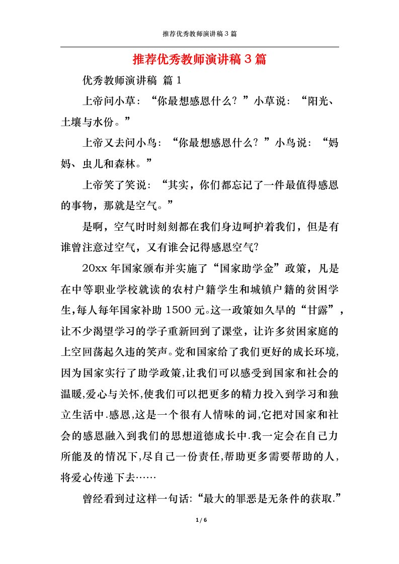 精选推荐优秀教师演讲稿3篇