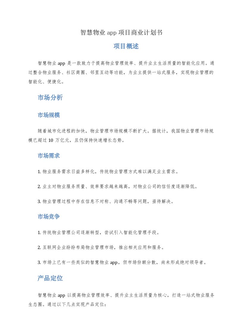 智慧物业app项目商业计划书