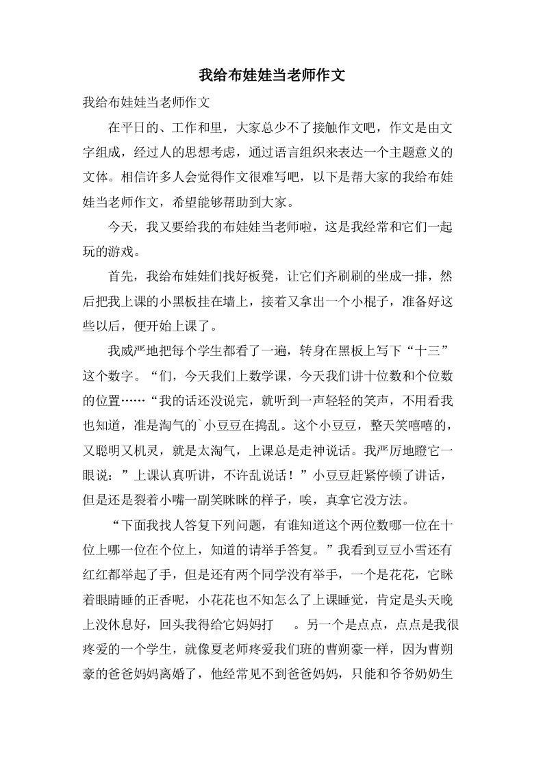 我给布娃娃当老师作文