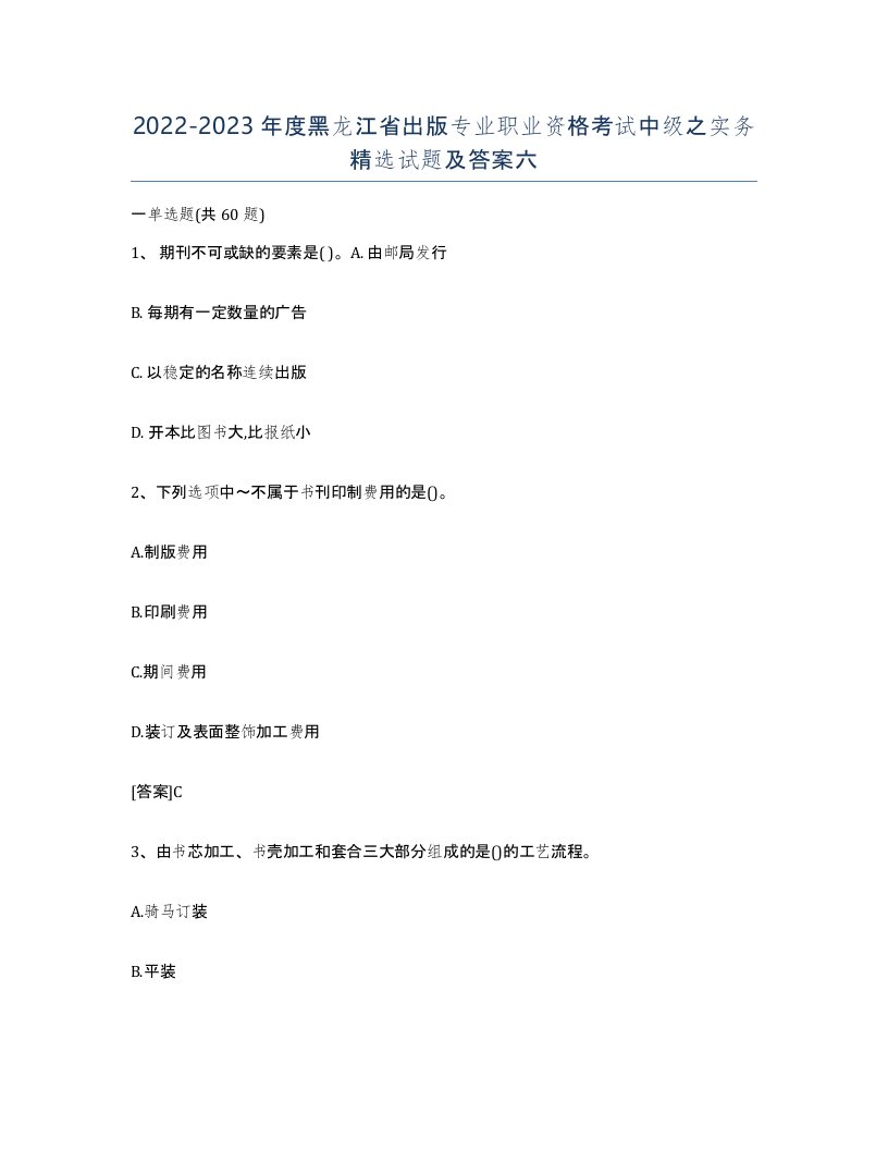 2022-2023年度黑龙江省出版专业职业资格考试中级之实务试题及答案六