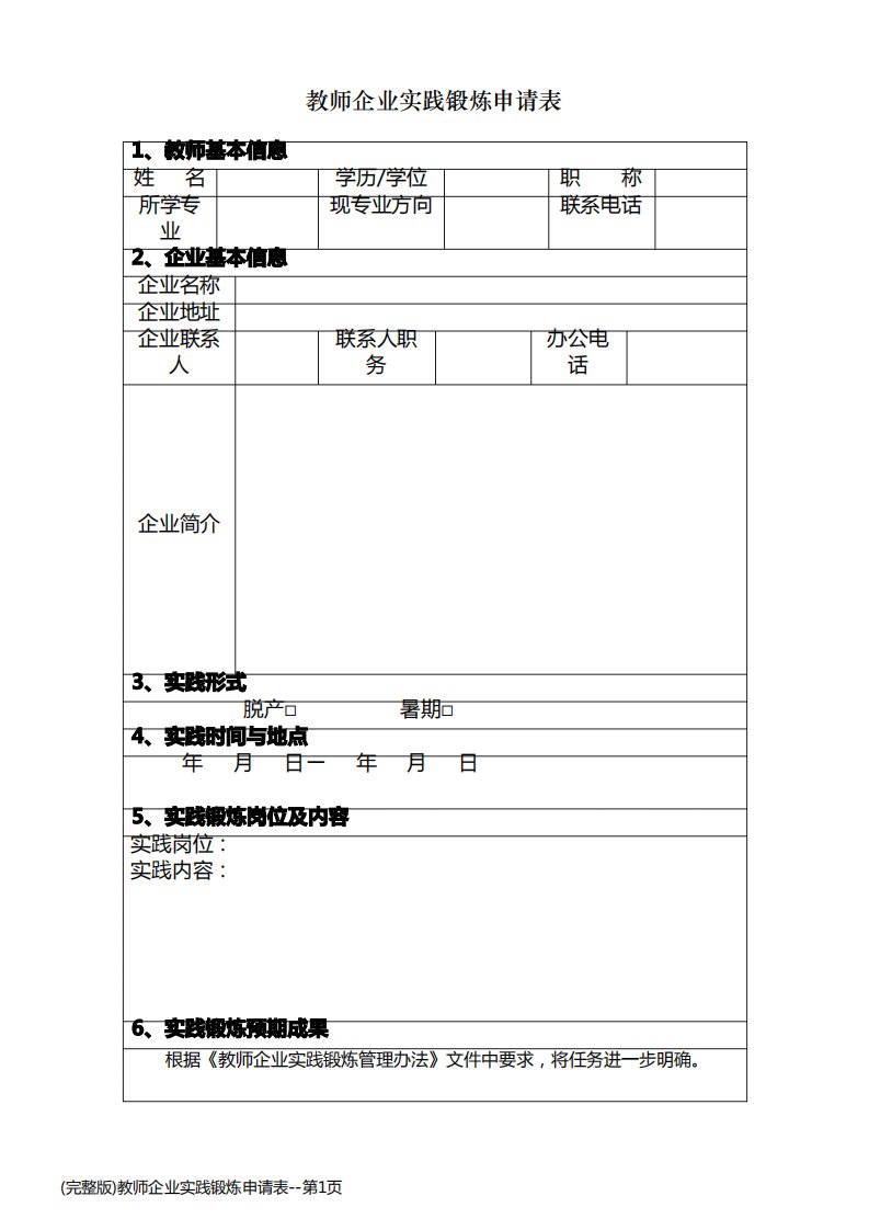 (完整版)教师企业实践锻炼申请表