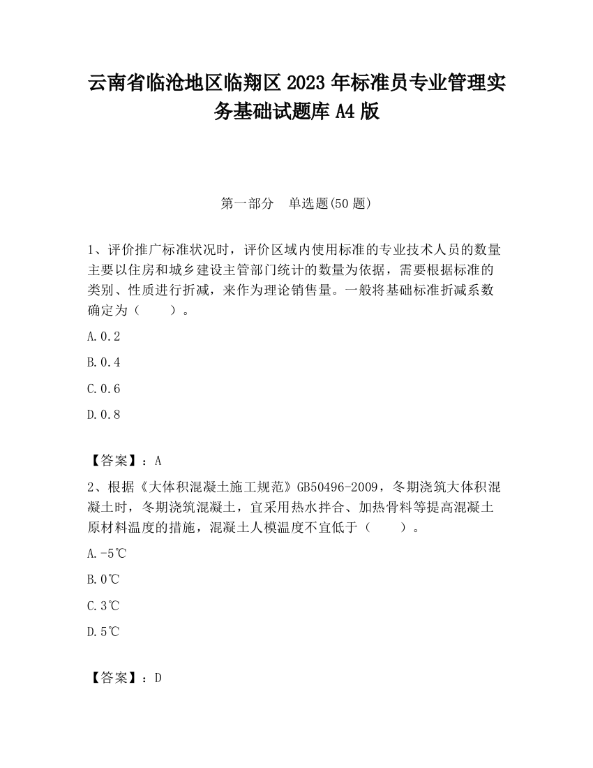 云南省临沧地区临翔区2023年标准员专业管理实务基础试题库A4版