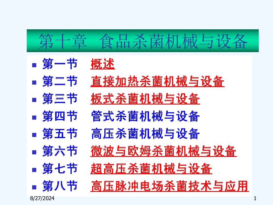 食品杀菌机械与设备介绍ppt课件