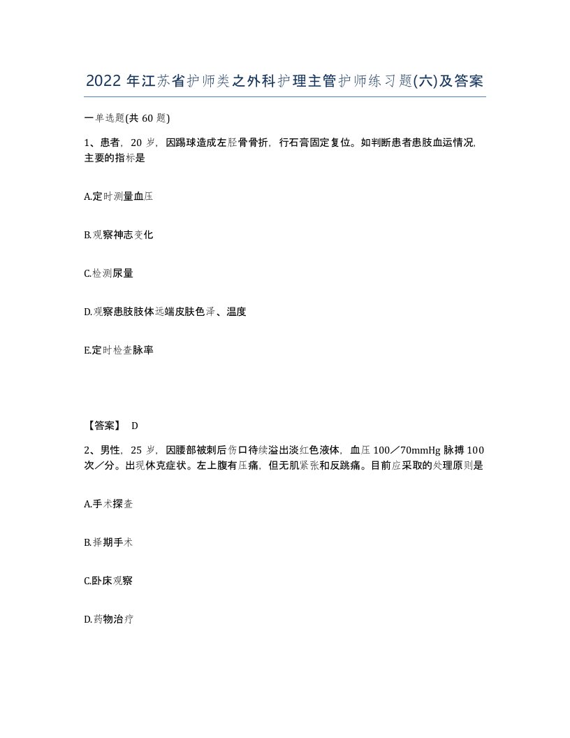 2022年江苏省护师类之外科护理主管护师练习题六及答案