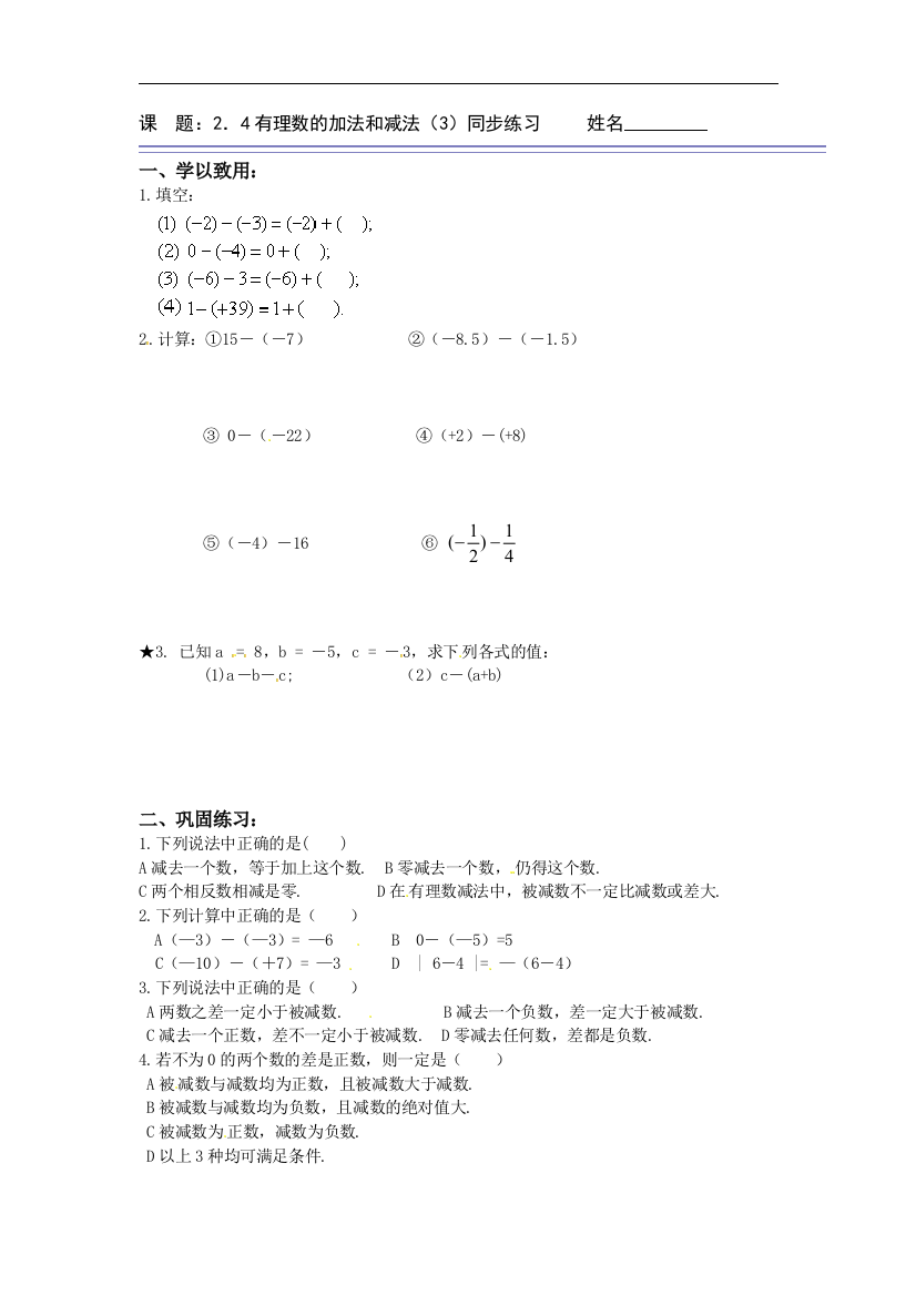 【小学中学教育精选】苏科版数学七年级上册2.4《有理数的加法和减法》同步练习（3）