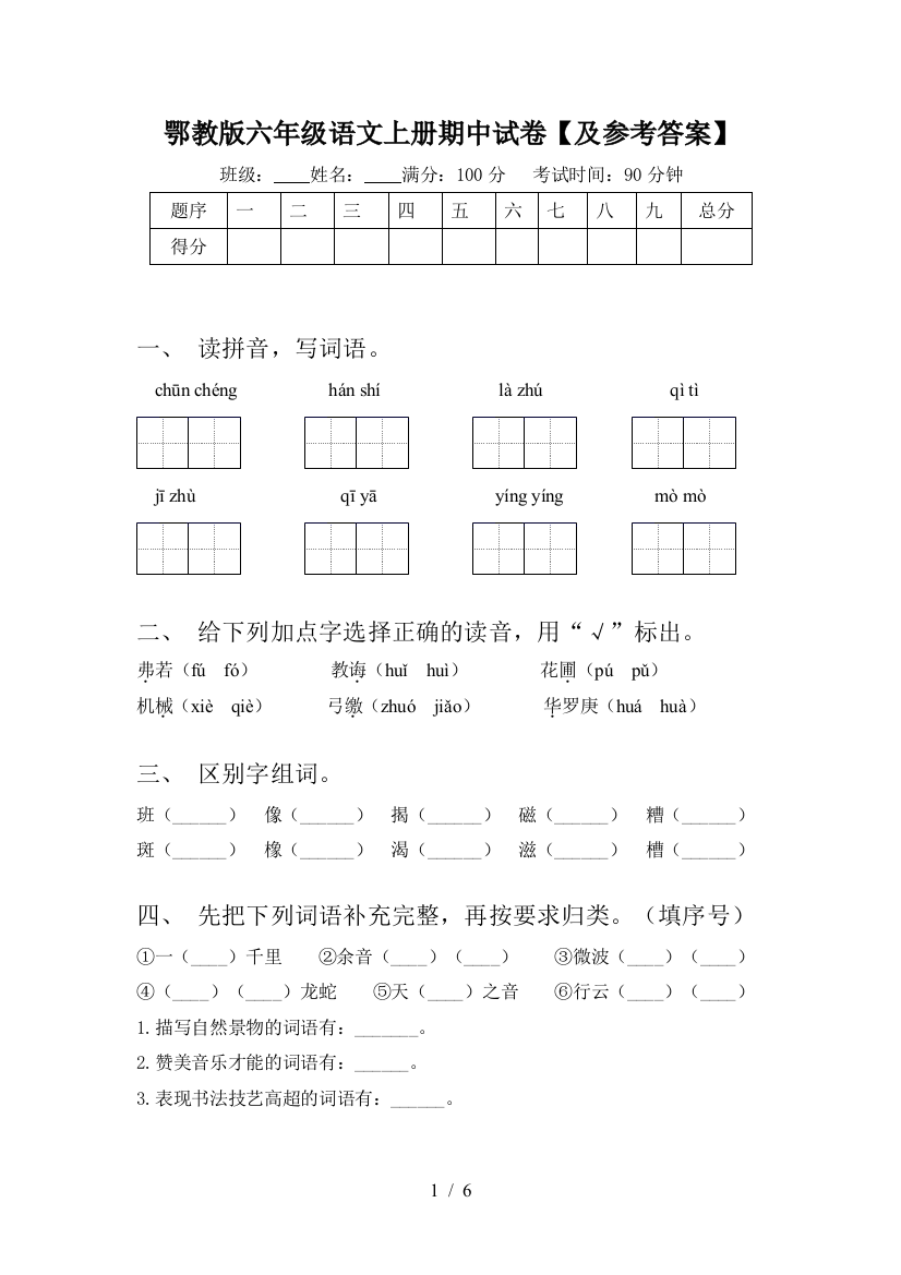 鄂教版六年级语文上册期中试卷【及参考答案】