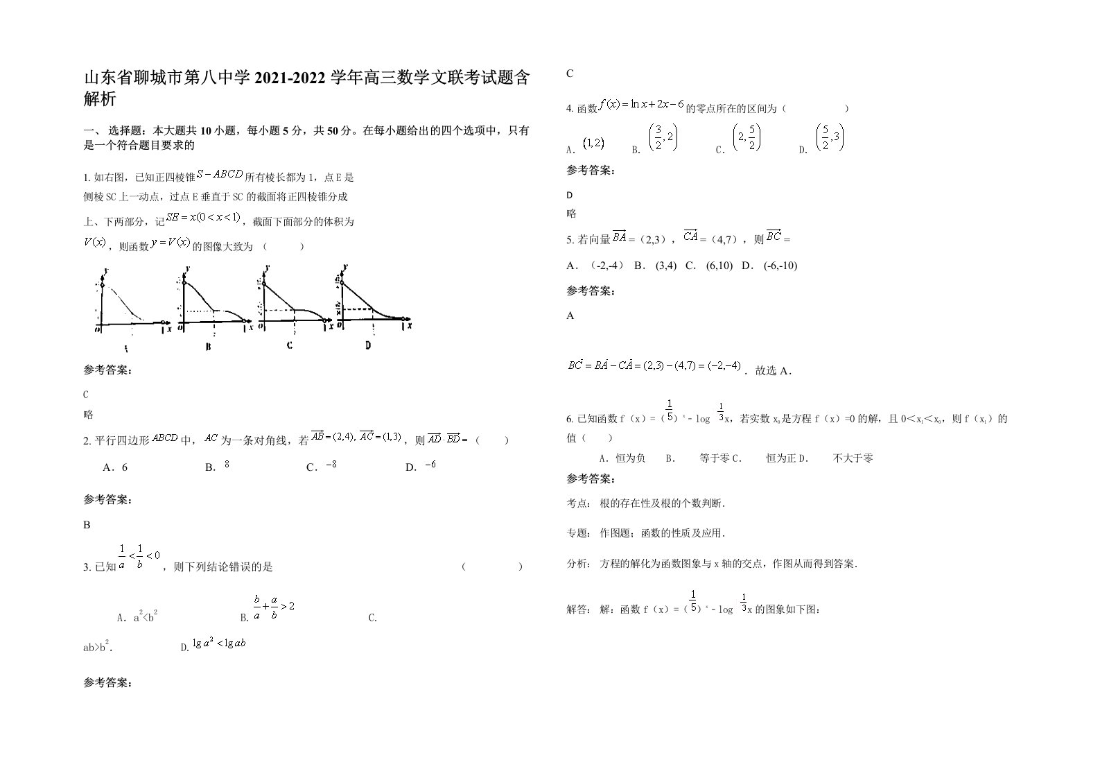 山东省聊城市第八中学2021-2022学年高三数学文联考试题含解析