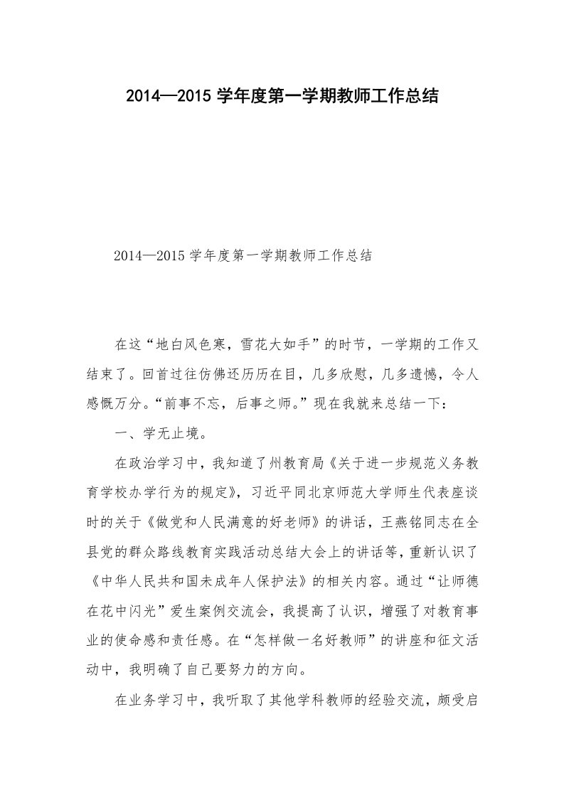 2014—2015学年度第一学期教师工作总结_1