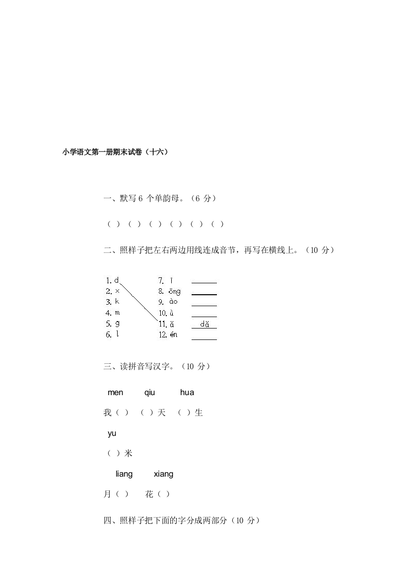 小学语文第一册期末试卷(十六)