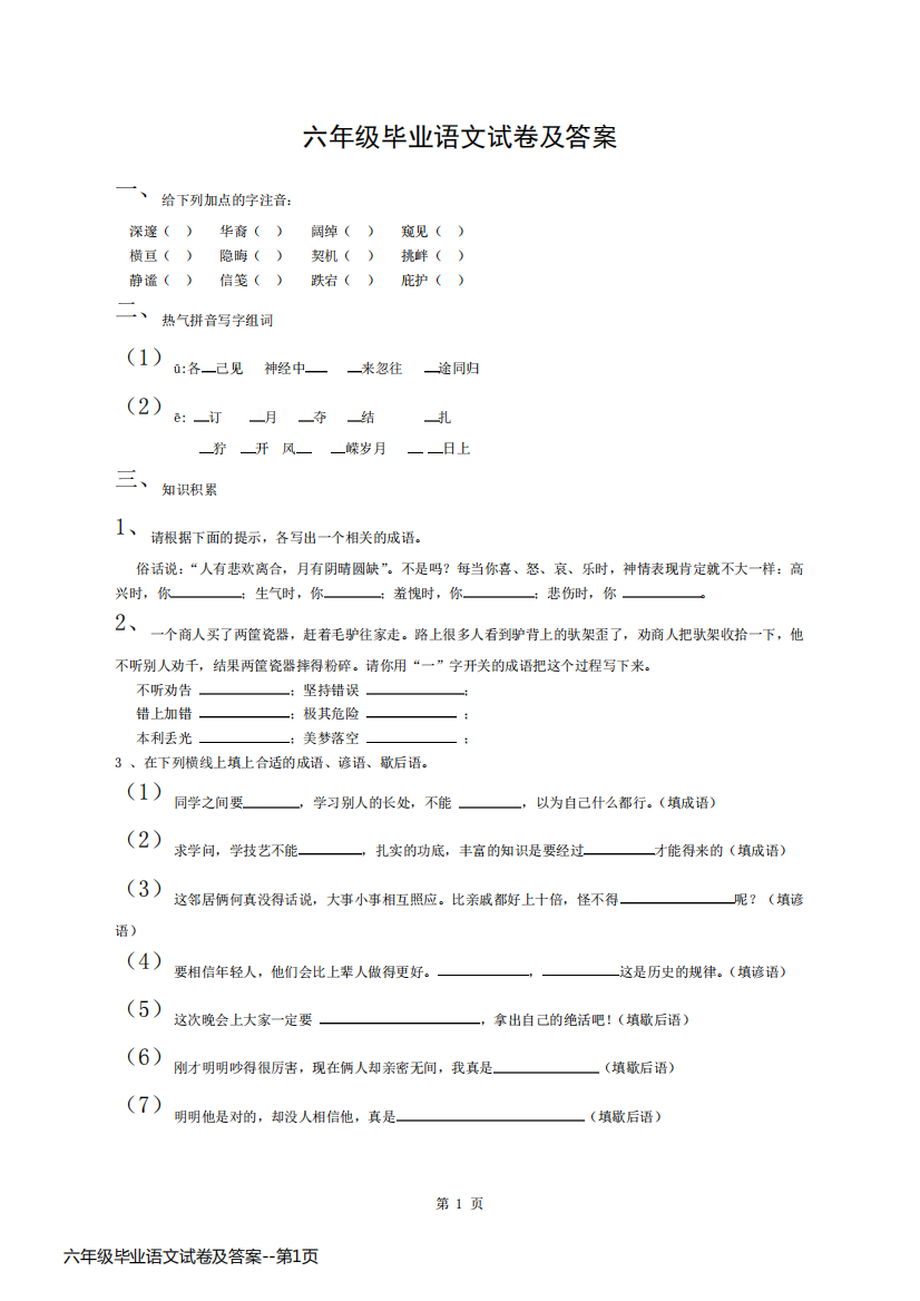 六年级毕业语文试卷及答案