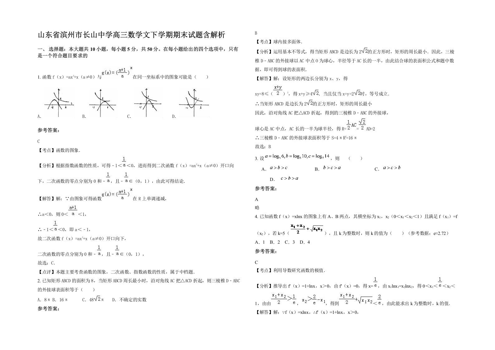 山东省滨州市长山中学高三数学文下学期期末试题含解析