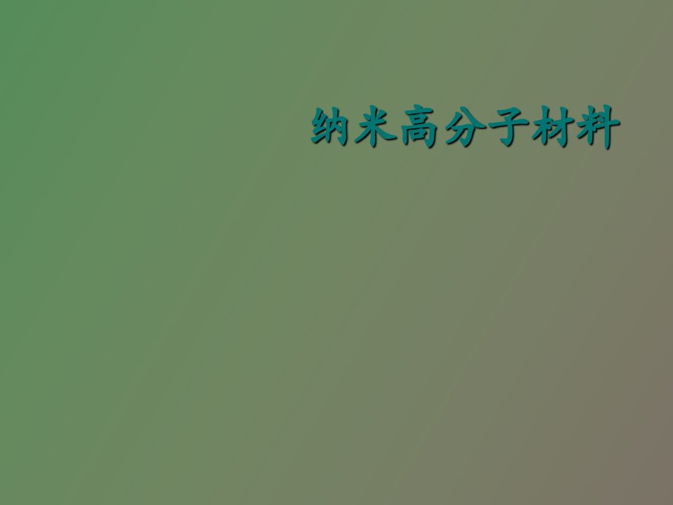 纳米高分子材料