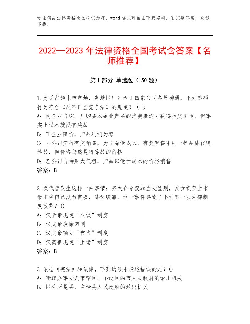 法律资格全国考试大全附答案解析