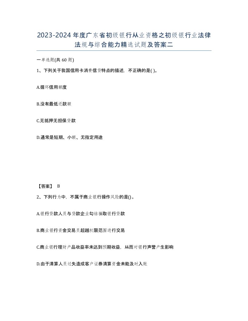 2023-2024年度广东省初级银行从业资格之初级银行业法律法规与综合能力试题及答案二