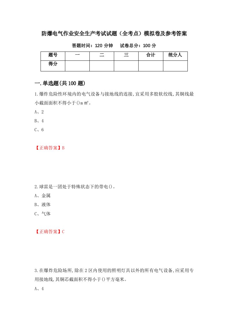 防爆电气作业安全生产考试试题全考点模拟卷及参考答案34