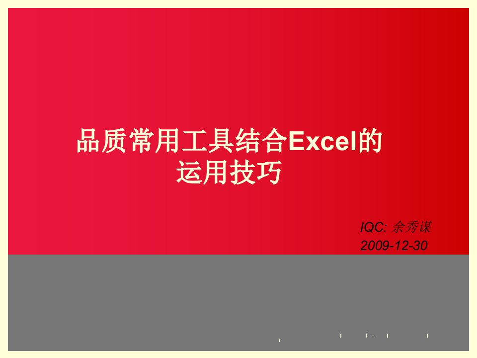 品质常用工具结合excel的运用技巧