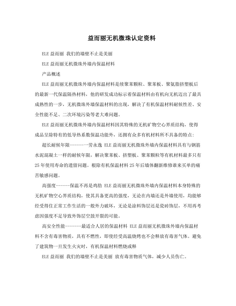 益而丽无机微珠认定资料