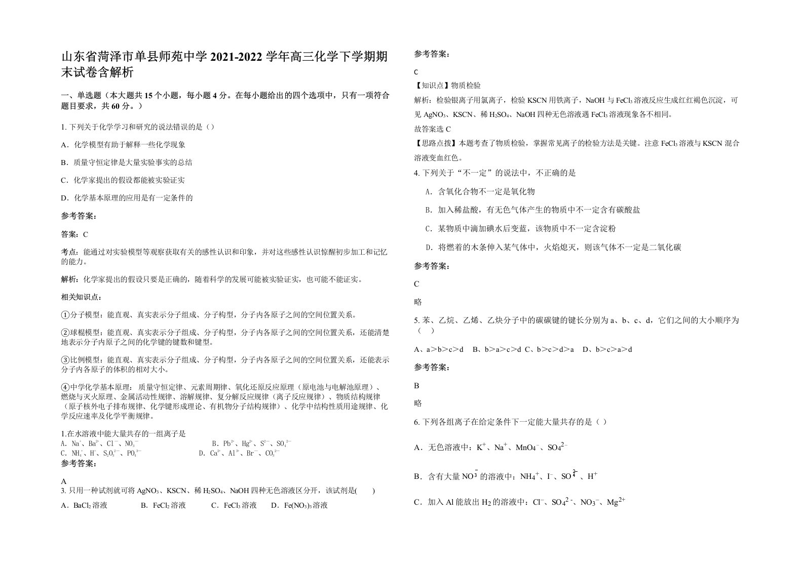 山东省菏泽市单县师苑中学2021-2022学年高三化学下学期期末试卷含解析