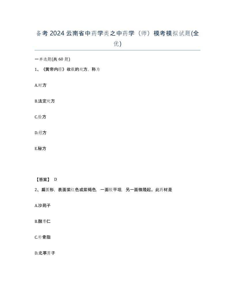 备考2024云南省中药学类之中药学师模考模拟试题全优