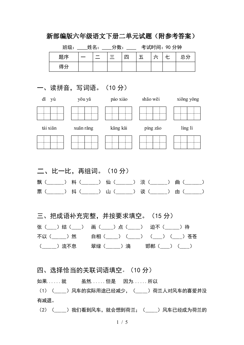 新部编版六年级语文下册二单元试题(附参考答案)