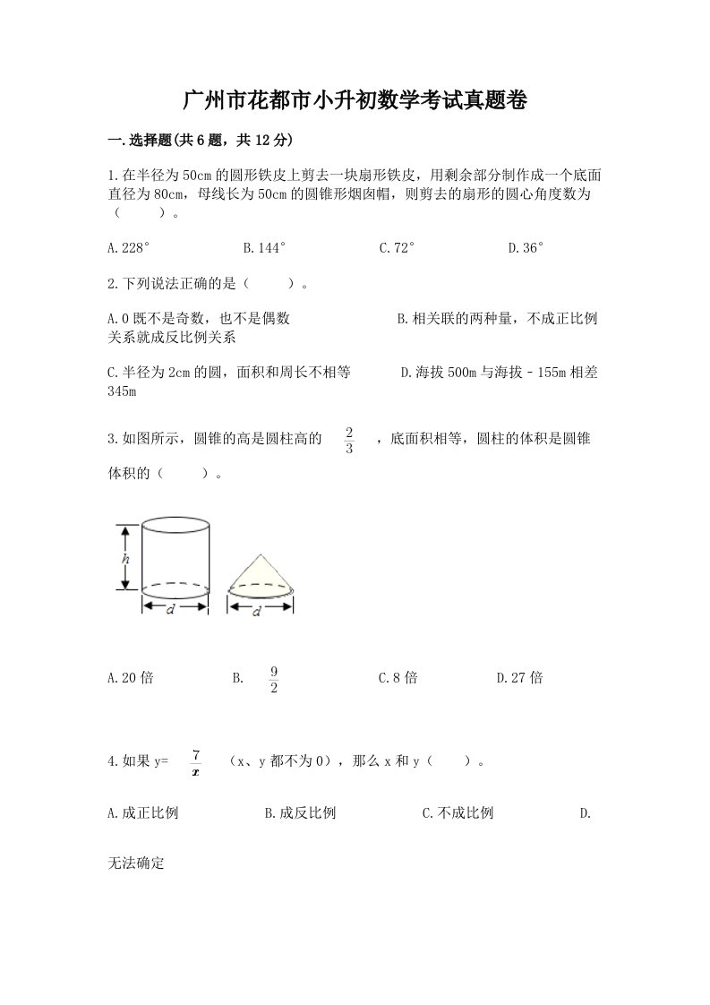 广州市花都市小升初数学考试真题卷及答案1套