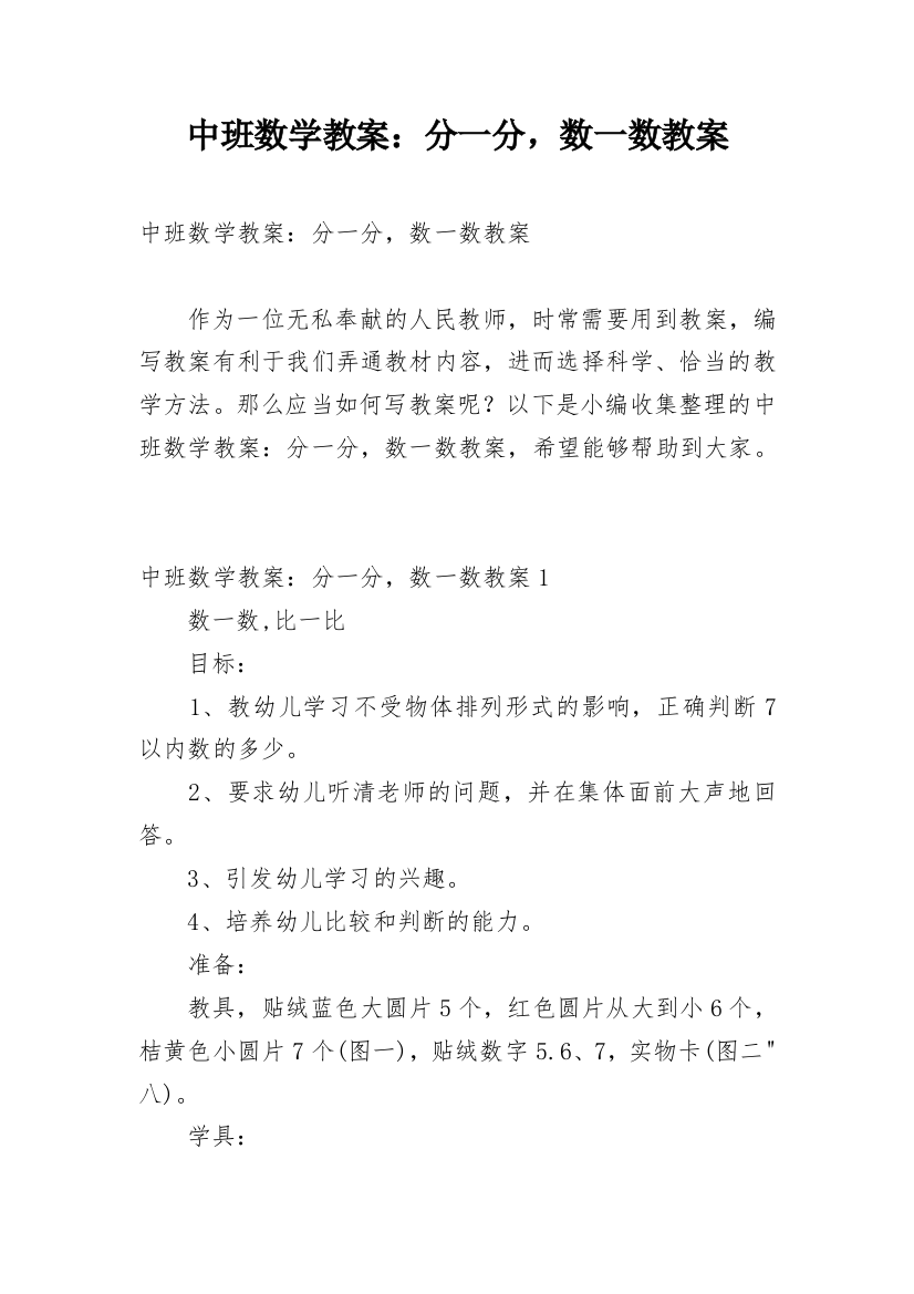 中班数学教案：分一分，数一数教案