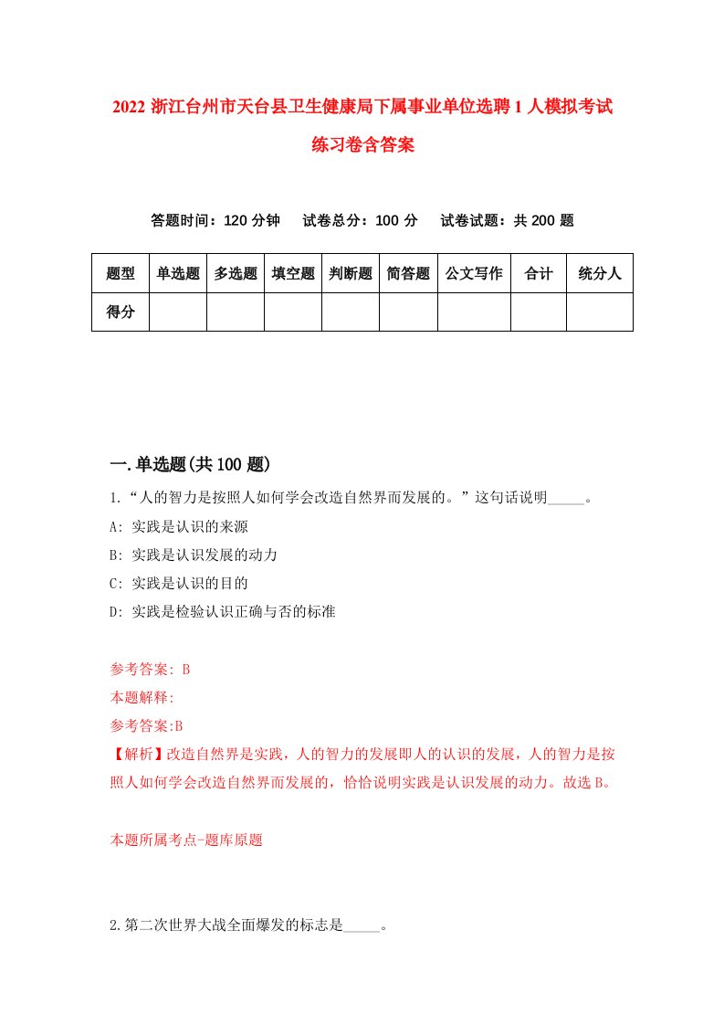 2022浙江台州市天台县卫生健康局下属事业单位选聘1人模拟考试练习卷含答案第8套