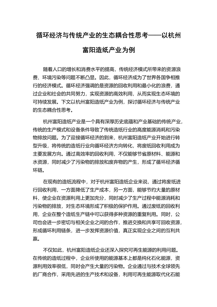 循环经济与传统产业的生态耦合性思考——以杭州富阳造纸产业为例