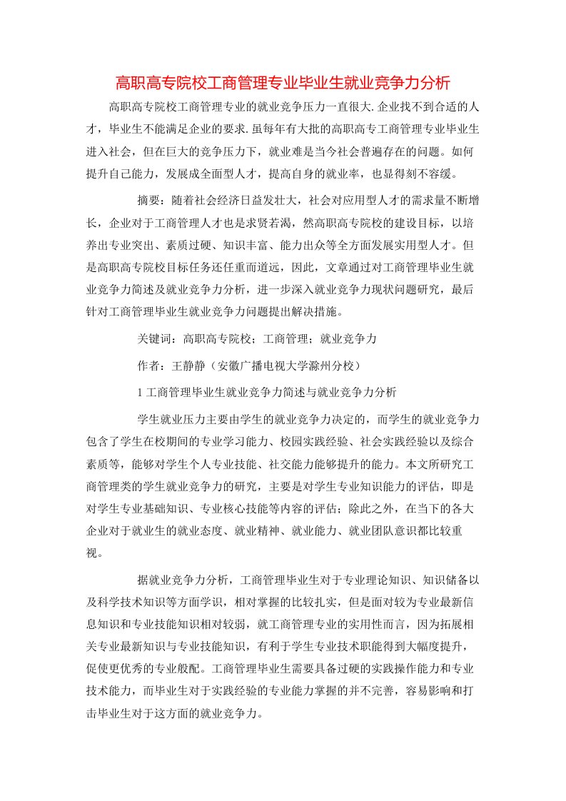 精选高职高专院校工商管理专业毕业生就业竞争力分析