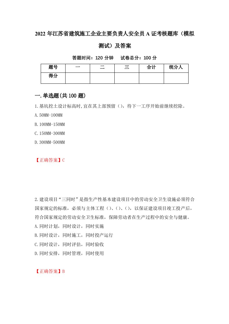 2022年江苏省建筑施工企业主要负责人安全员A证考核题库模拟测试及答案第74次