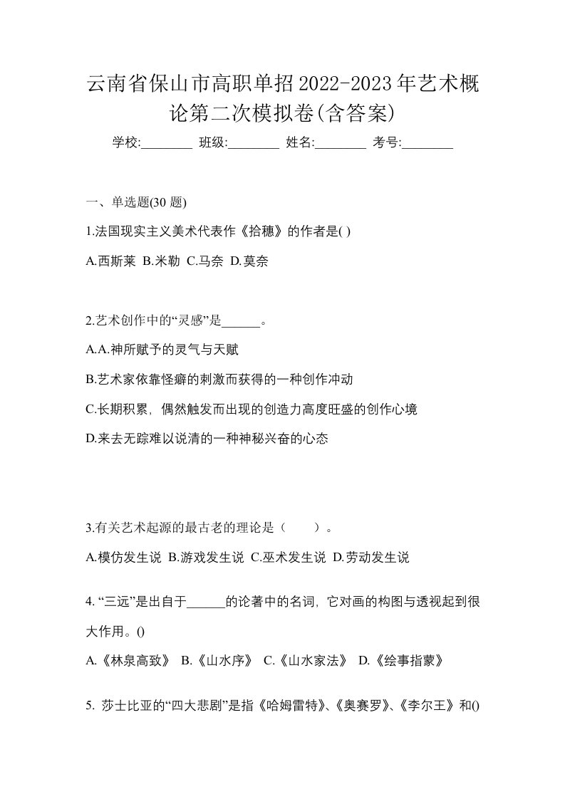 云南省保山市高职单招2022-2023年艺术概论第二次模拟卷含答案