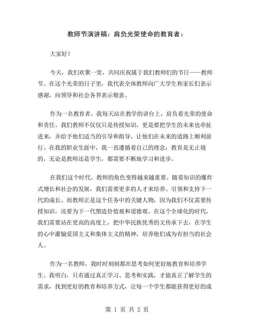 教师节演讲稿：肩负光荣使命的教育者