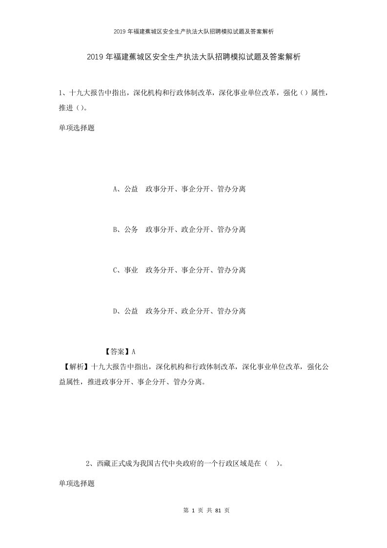 2019年福建蕉城区安全生产执法大队招聘模拟试题及答案解析