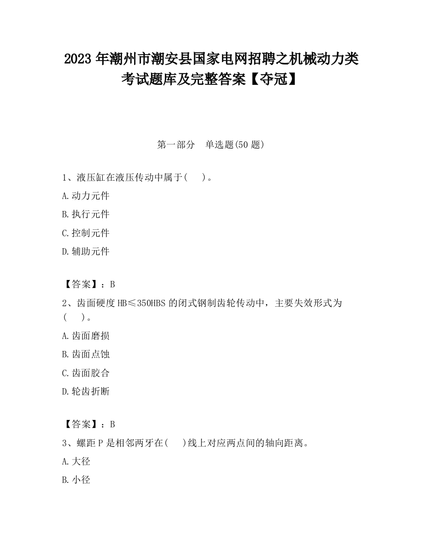 2023年潮州市潮安县国家电网招聘之机械动力类考试题库及完整答案【夺冠】