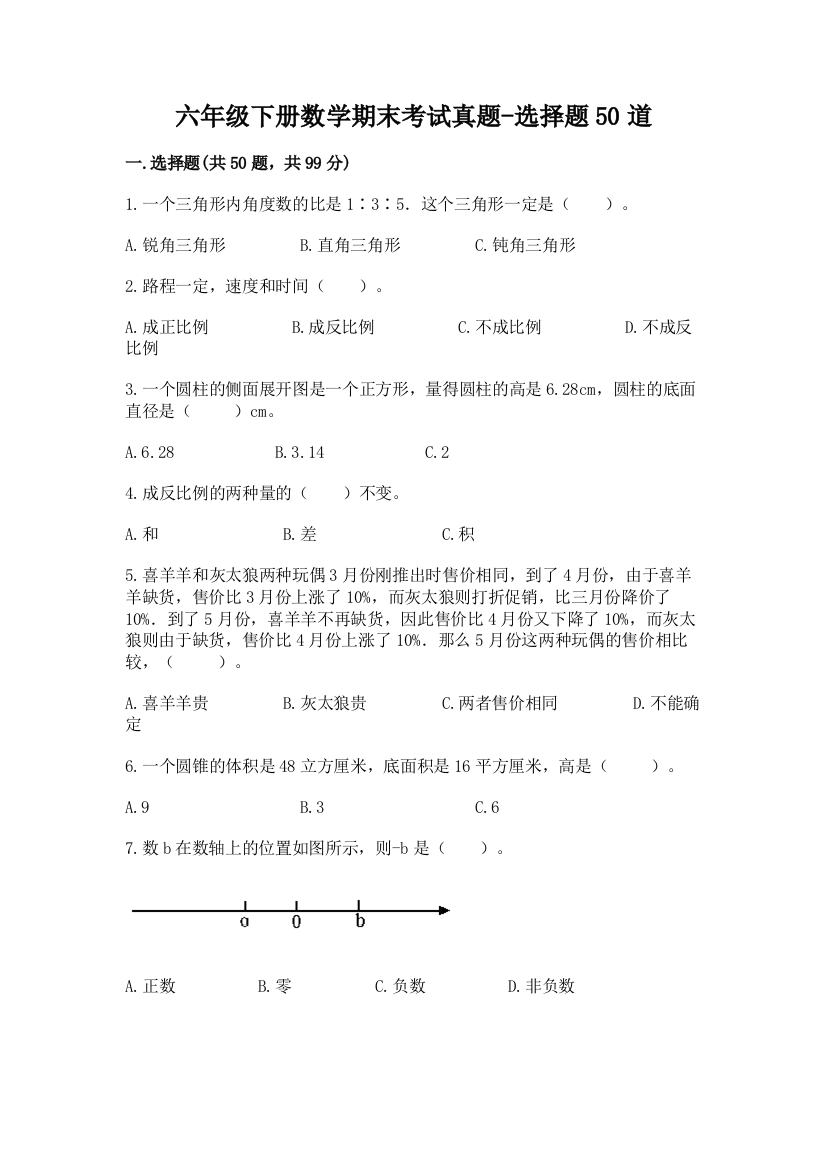 六年级下册数学期末考试真题-选择题50道带答案【培优】