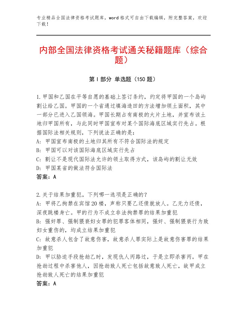 精心整理全国法律资格考试精选题库及答案