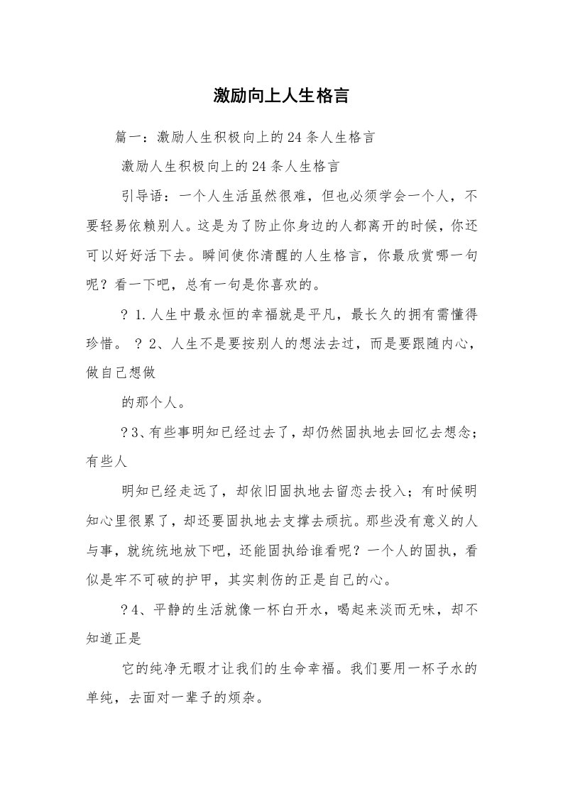 激励向上人生格言