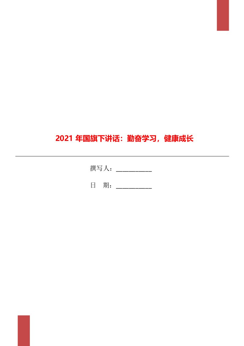 2021年国旗下讲话：勤奋学习，健康成长