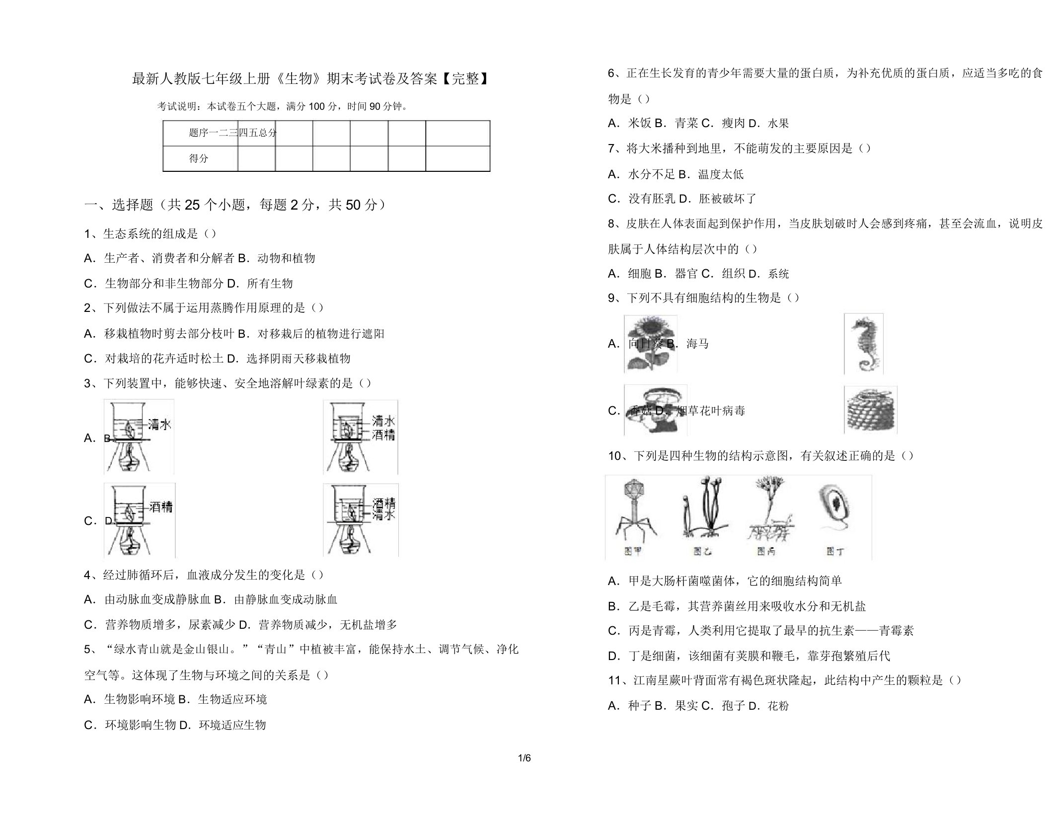 最新人教版七年级上册《生物》期末考试卷及答案【完整】