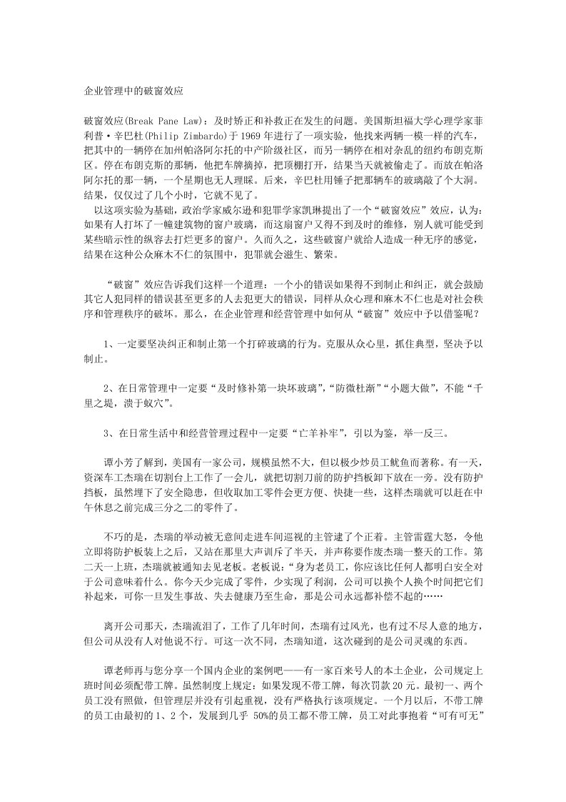 企业管理中的破窗效应