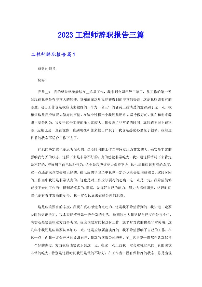 （精选）2023工程师辞职报告三篇