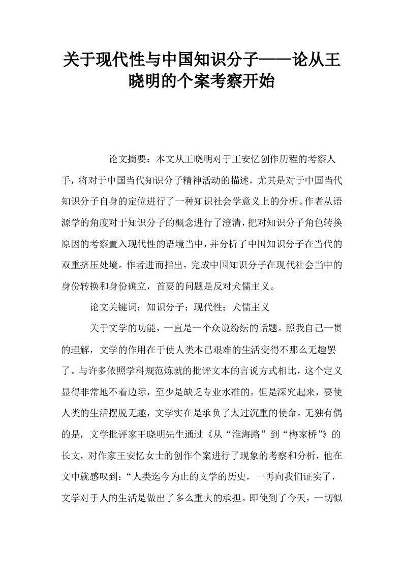 关于现代性与中国知识分子——论从王晓明的个案考察开始