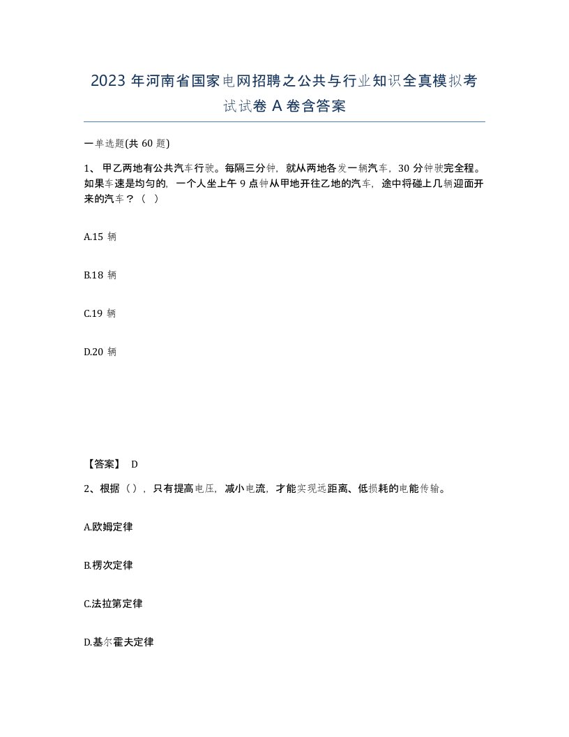 2023年河南省国家电网招聘之公共与行业知识全真模拟考试试卷A卷含答案