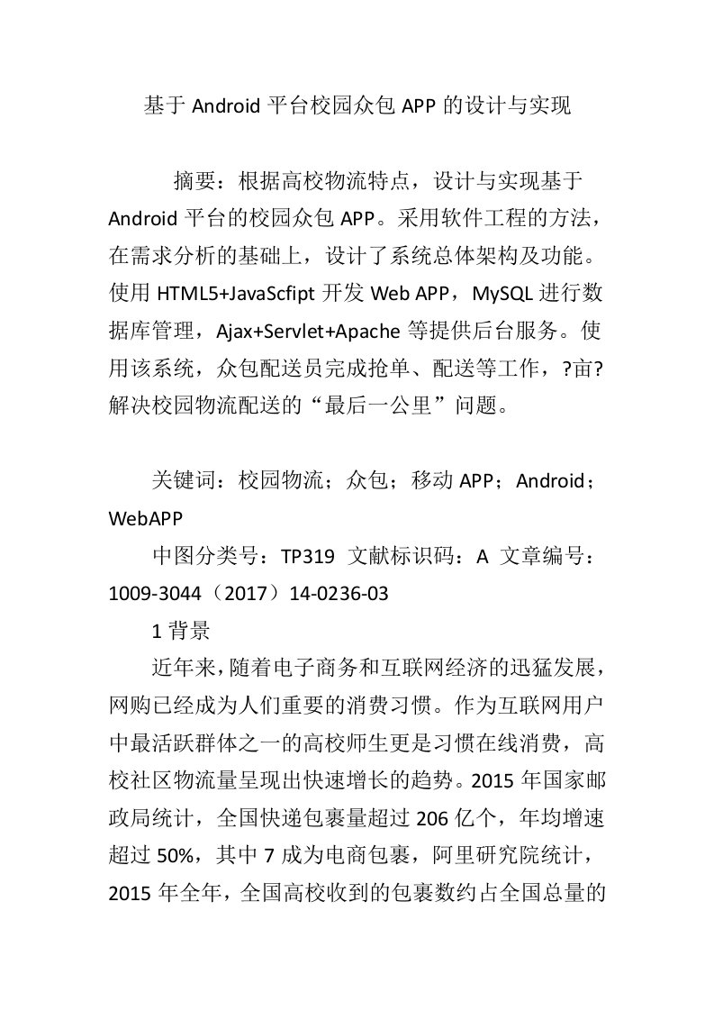 基于Android平台校园众包APP的设计与实现