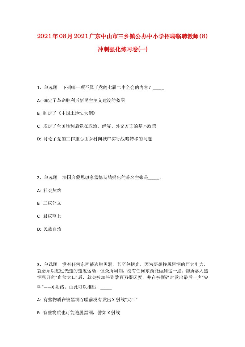 2021年08月2021广东中山市三乡镇公办中小学招聘临聘教师8冲刺强化练习卷一