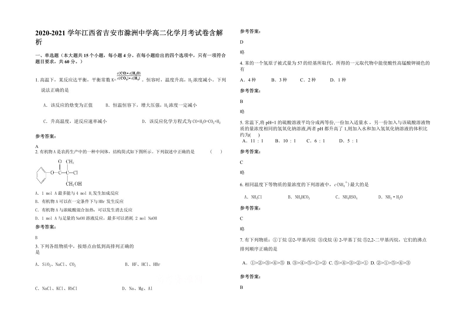 2020-2021学年江西省吉安市滁洲中学高二化学月考试卷含解析